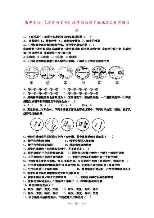 高中生物 《遗传与变异》遗传的细胞学基础减数分裂练习题