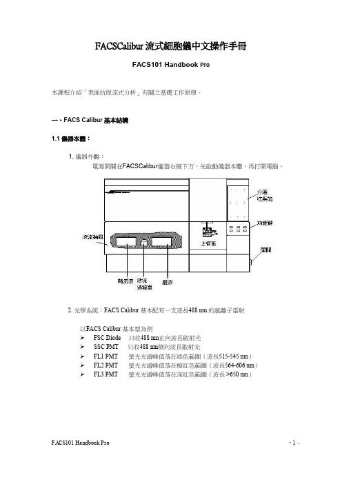 FACSCalibur流式细胞仪中文操作手册