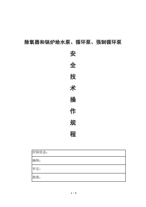 除氧器和锅炉给水泵、循环泵、强制循环泵安全技术操作规程