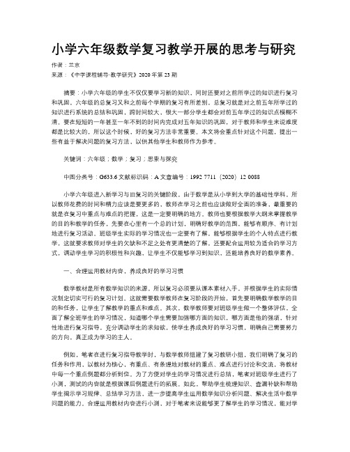 小学六年级数学复习教学开展的思考与研究