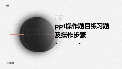 ppt操作题目练习题及操作步骤