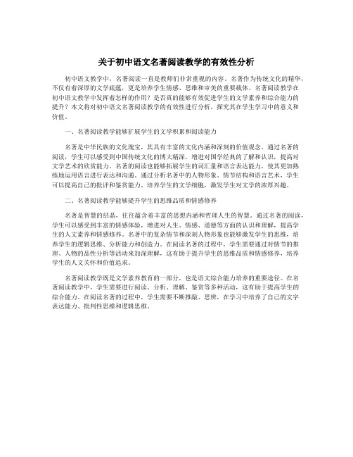 关于初中语文名著阅读教学的有效性分析