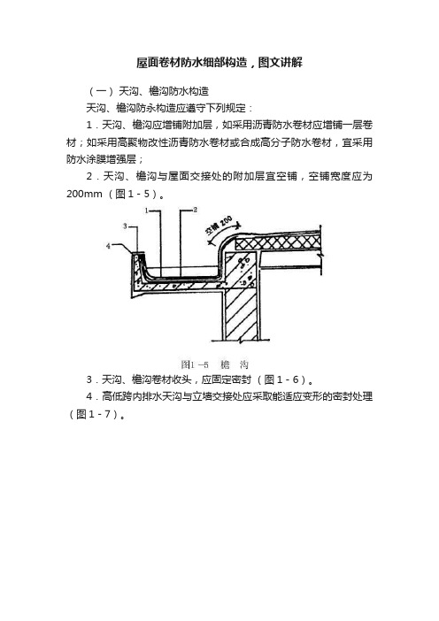 屋面卷材防水细部构造，图文讲解