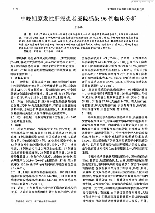 中晚期原发性肝癌患者医院感染96例临床分析