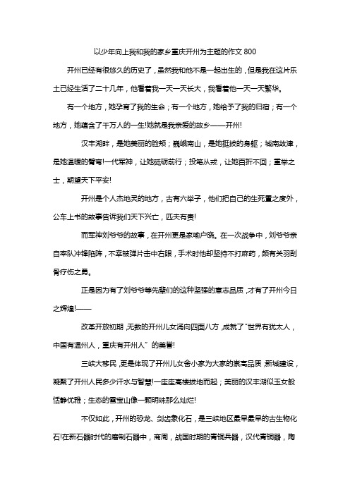 以少年向上我和我的家乡重庆开州为主题的作文800