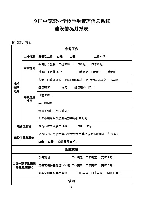 全国中等职业学校学生管理信息系统