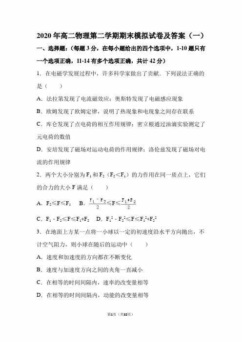 2020年高二物理第二学期期末模拟试卷及答案(一)