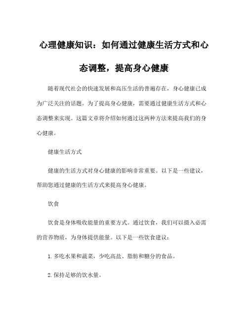 心理健康知识：如何通过健康生活方式和心态调整,提高身心健康