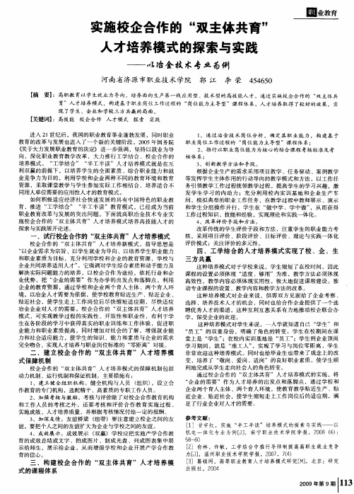 实施校企合作的“双主体共育”人才培养模式的探索与实践—以冶金技术专业为例