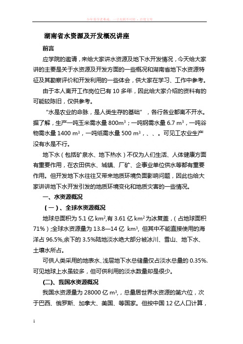 湖南省水资源及开发概况讲座