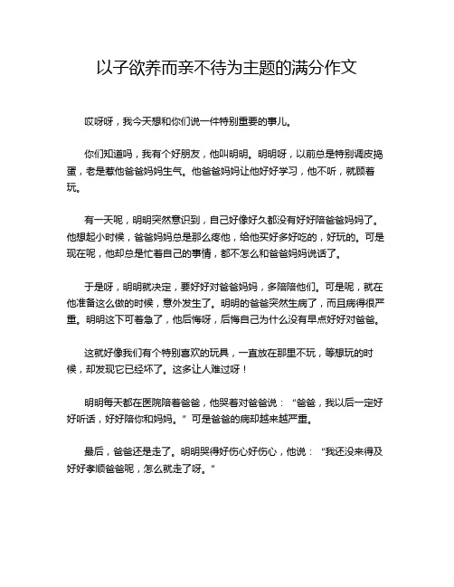 以子欲养而亲不待为主题的满分作文