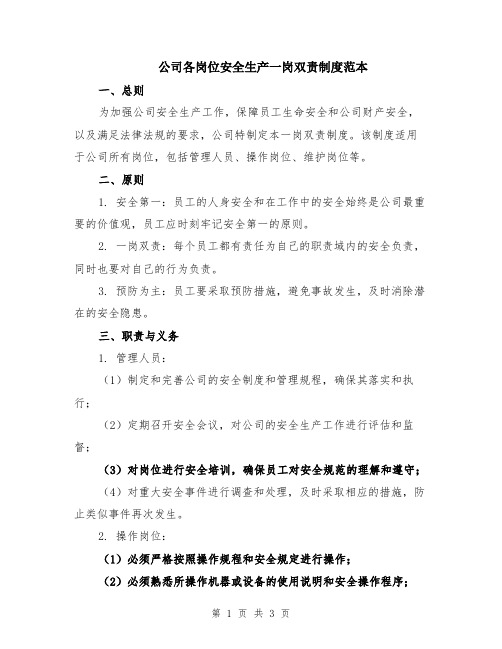 公司各岗位安全生产一岗双责制度范本