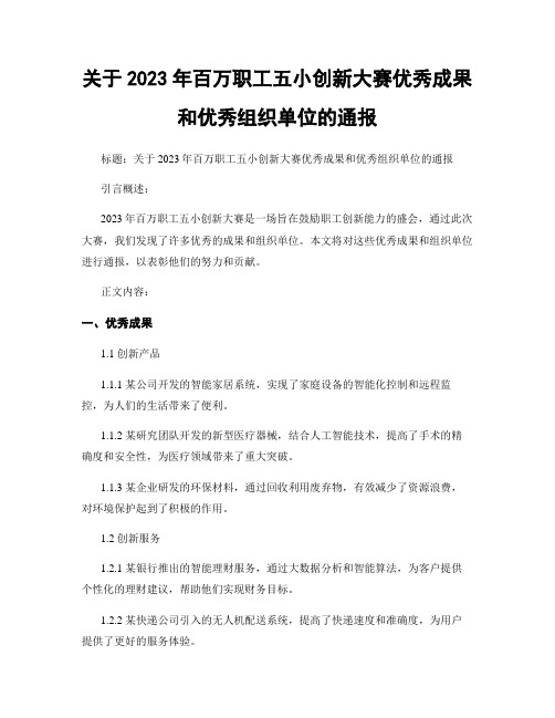 关于2023年百万职工五小创新大赛优秀成果和优秀组织单位的通报