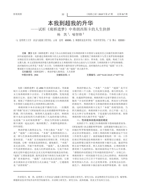 本我到超我的升华——试析《廊桥遗梦》中弗朗西斯卡的人生抉择