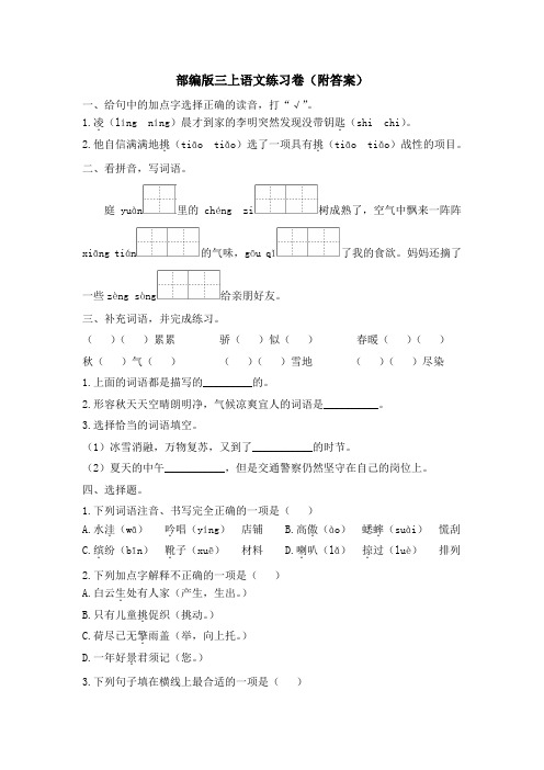 部编版三上语文练习卷(附答案)