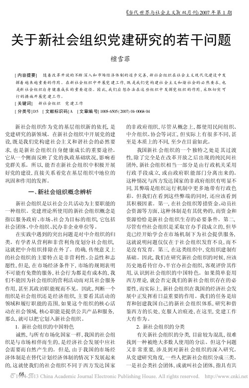 关于新社会组织党建研究的若干问题_檀雪菲