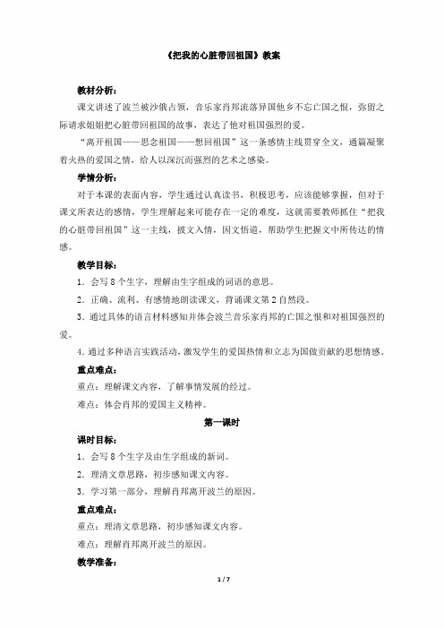小学六年级语文上册《把我的心脏带回祖国》教案(苏教版)