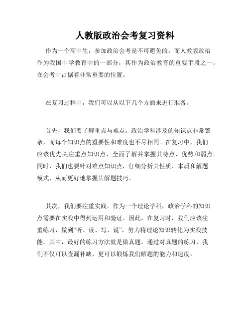 人教版政治会考复习资料