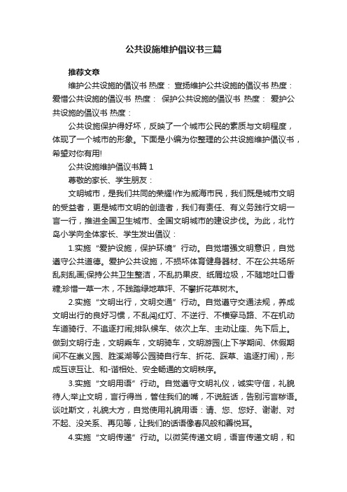 公共设施维护倡议书三篇