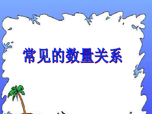 三年级数学常见的数量关系