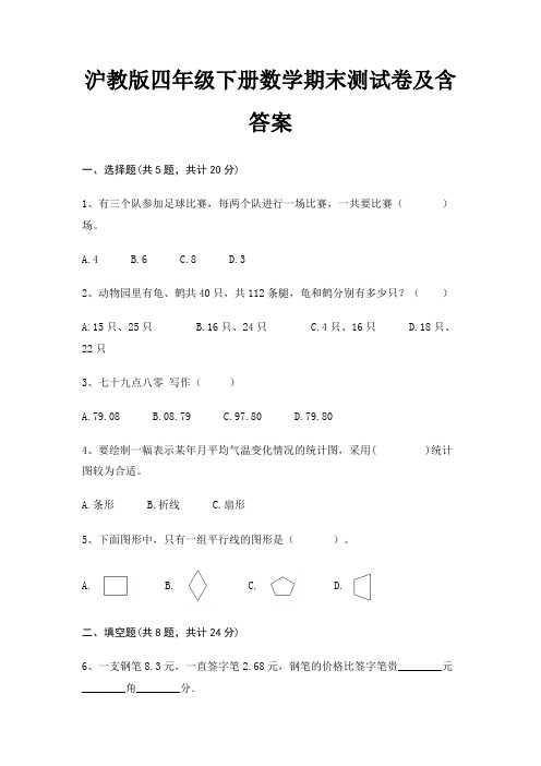 沪教版四年级下册数学期末测试卷及含答案