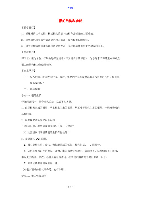八年级生物上册 4.1.5根的结构和功能教学设计 (新版)济南版-(新版)济南版初中八年级上册生物教