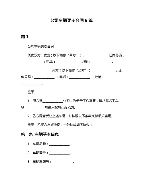 公司车辆买卖合同6篇