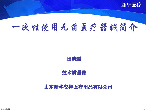 一次性使用无菌医疗器械简介 