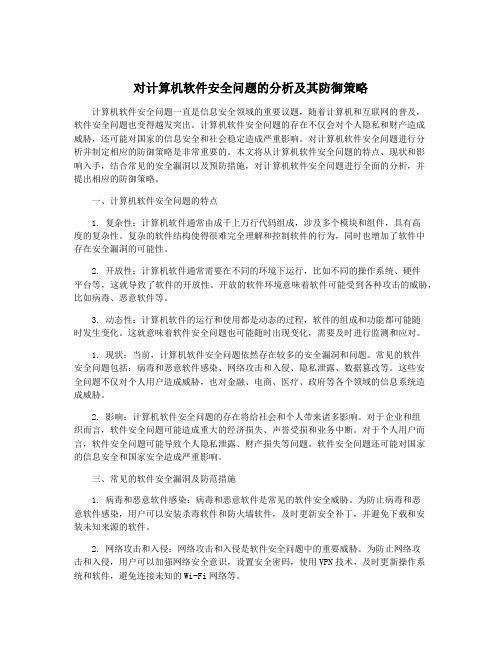 对计算机软件安全问题的分析及其防御策略