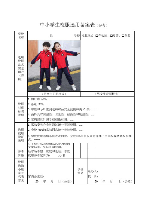 中小学生校服选用备案表(参考)