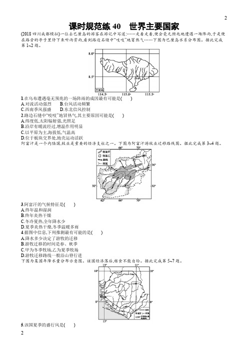 2019地理大一轮复习试题：十三世界地理课时规范练40含答案