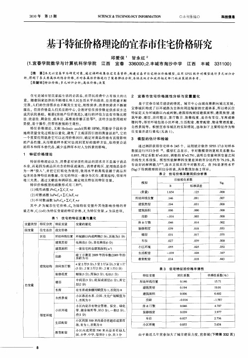 基于特征价格理论的宜春市住宅价格研究