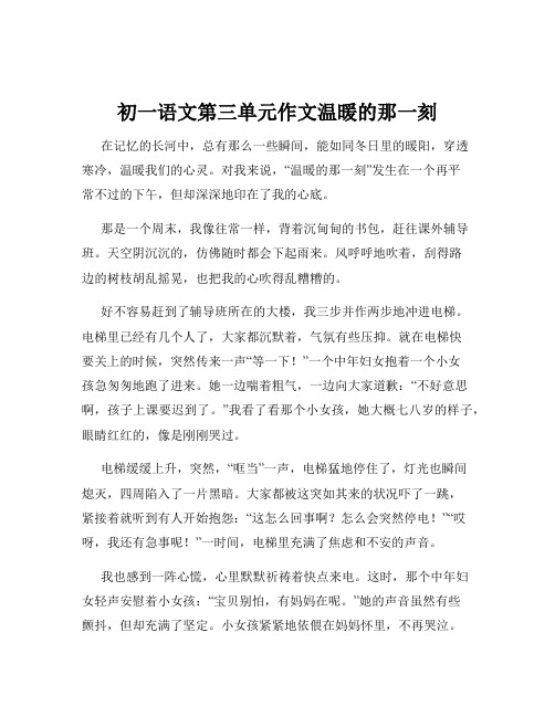 初一语文第三单元作文温暖的那一刻