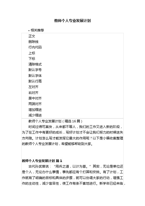 教师个人专业发展计划