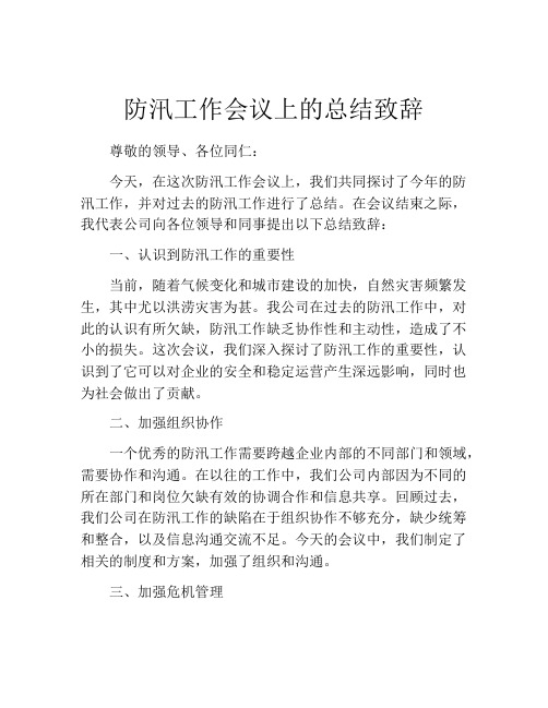 防汛工作会议上的总结致辞