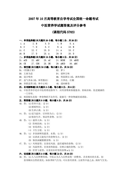 2007年10月 中医营养学试题答案及评分参考