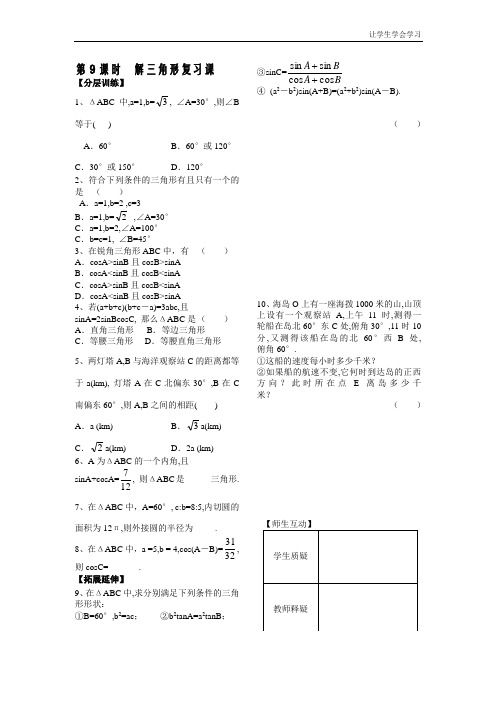 苏教版高中数学必修五学案第一章第课时解三角形复习课