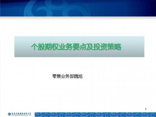 个股期权业务要点及投资策略课件(PPT 40张)