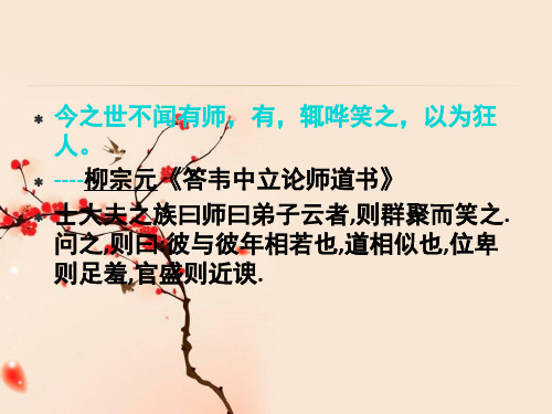 【同步课堂】20师说—华东师大版高二下学期语文课件(共73张PPT)