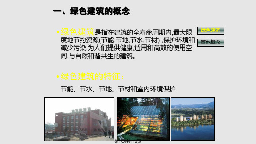 绿色建筑  山东建筑大学PPT课件