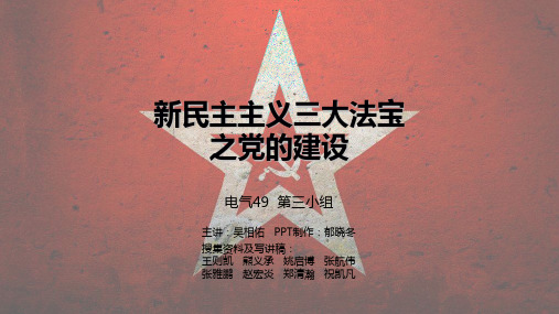 毛概讨论：新民主主义三大法宝之党的建设