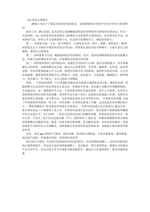 TTT培训心得报告