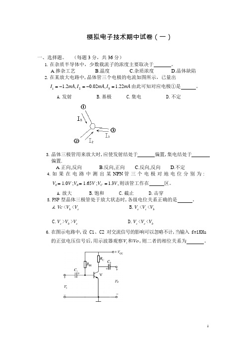 模拟电子技术期中试卷(一)(可编辑修改word版)