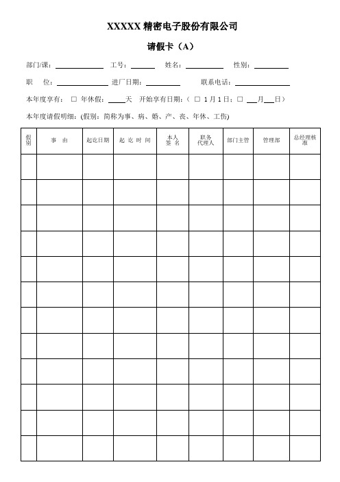 HR-MAG-001.01A员工请假卡