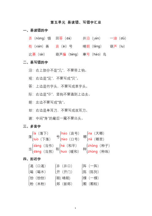 部编版二年级语文上册第五单元 易读错、写错字汇总