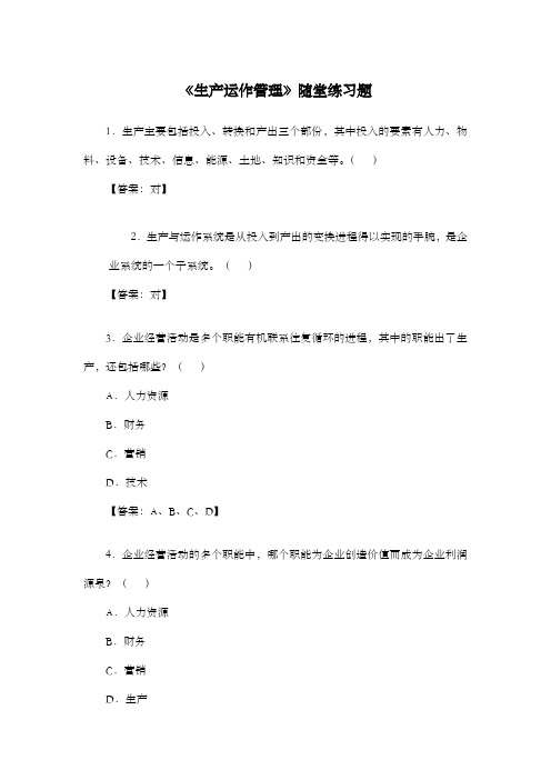 生产运作管理随堂练习题库