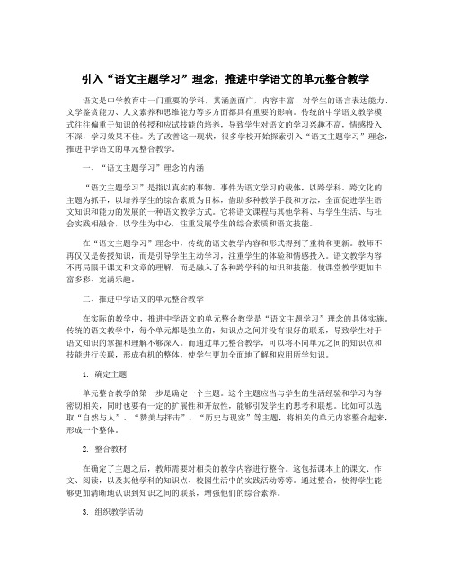 引入“语文主题学习”理念,推进中学语文的单元整合教学