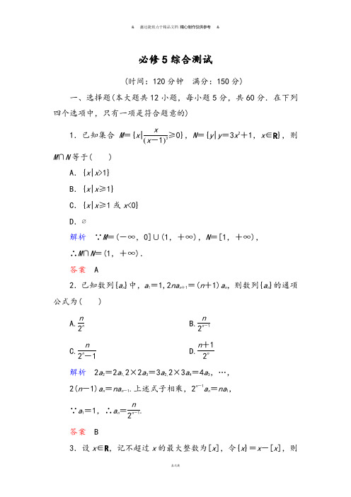 人教B版人教B版高中数学必修五必修5综合测试.docx