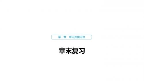 数学人教B版选修1-1课件:第一章 章末复习