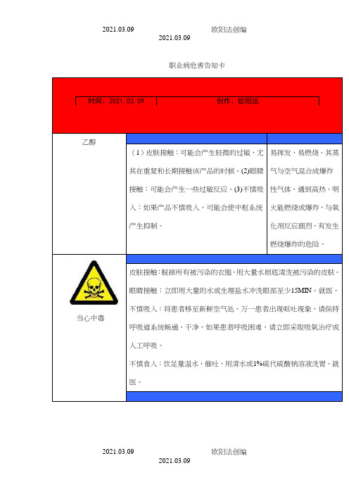 乙醇职业病危害告知卡之欧阳法创编